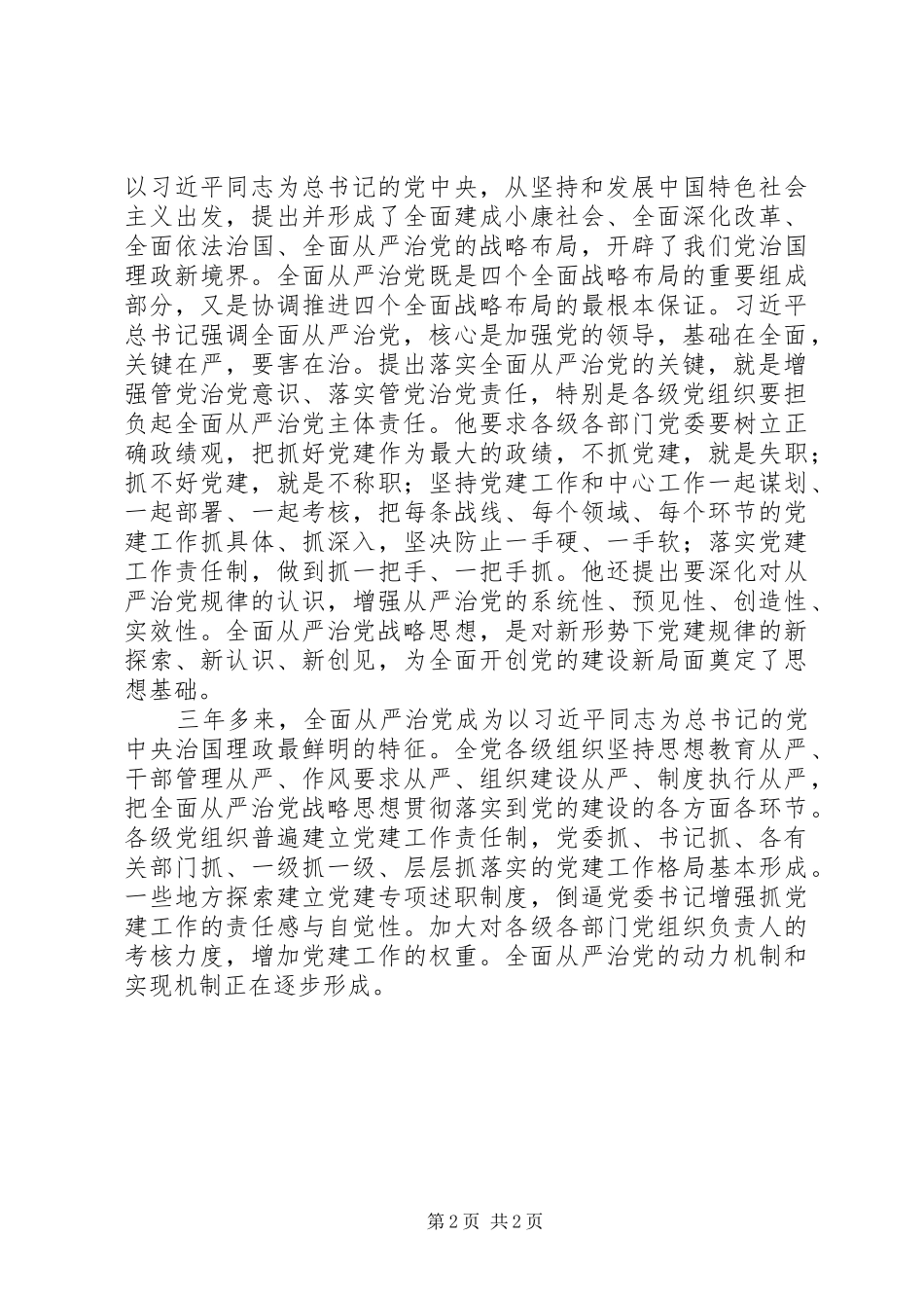 全面从严治党心得体会：履行庄严承诺全面从严治党_第2页