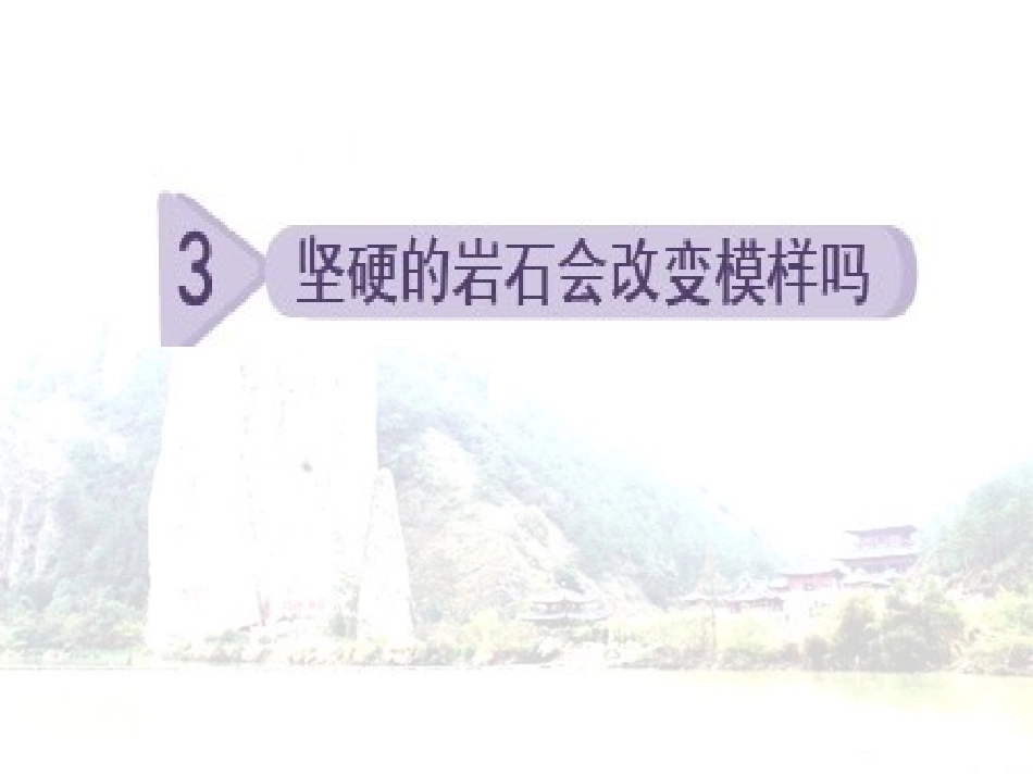 科学五年级上教科版33坚硬的岩石会改变模样吗课件_第1页