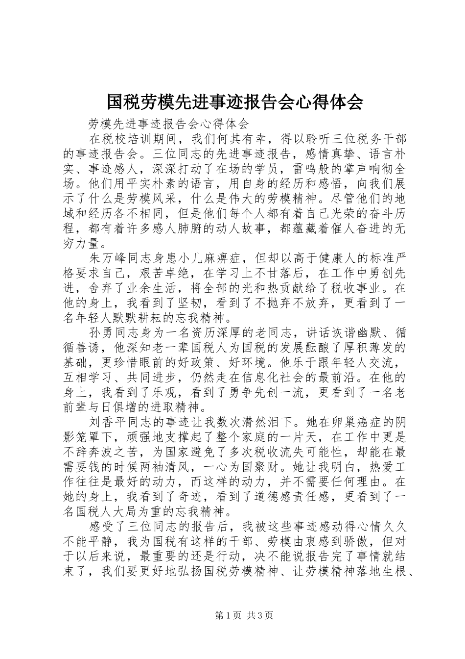 国税劳模先进事迹报告会心得体会_第1页