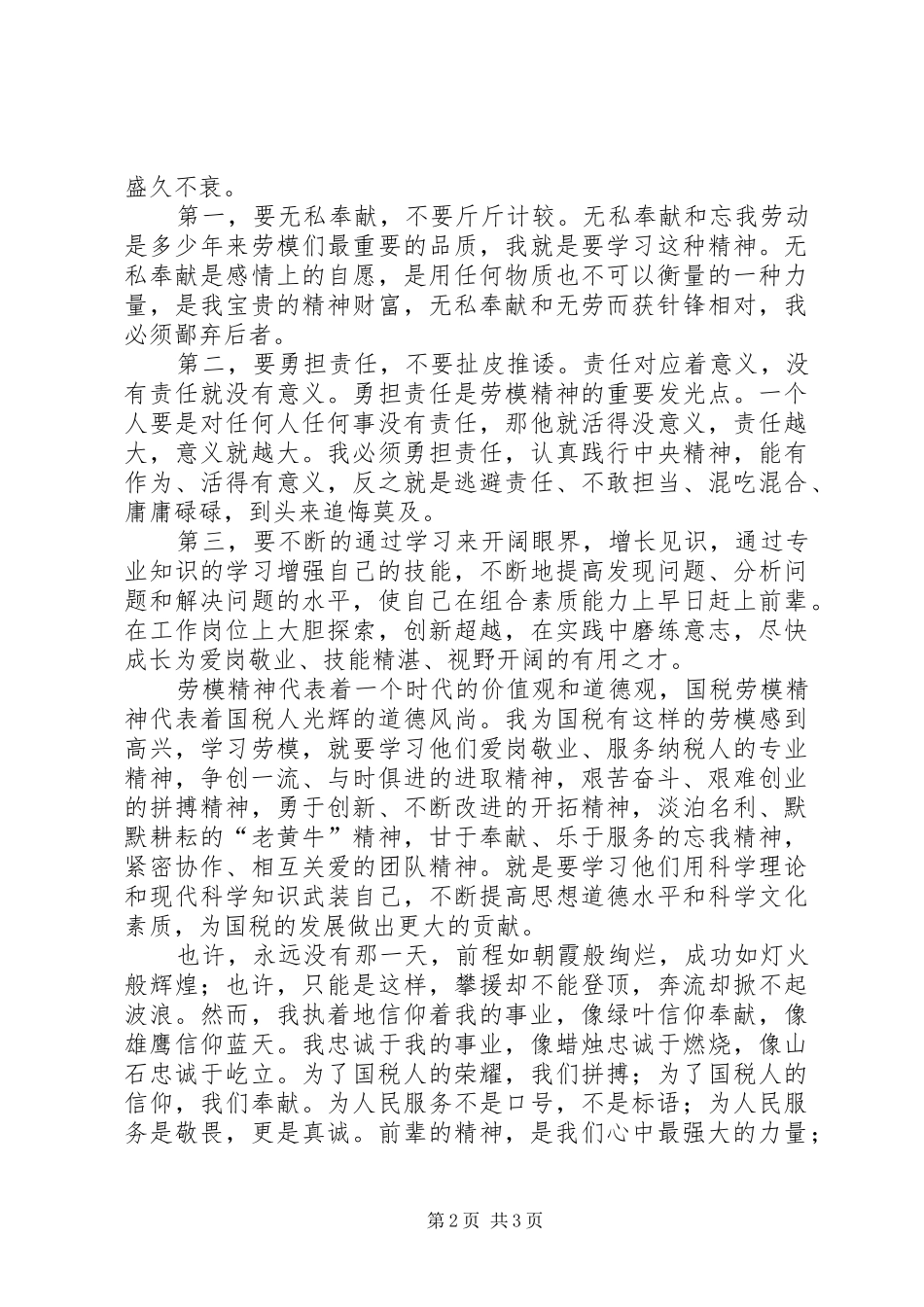 国税劳模先进事迹报告会心得体会_第2页