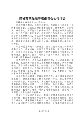 国税劳模先进事迹报告会心得体会