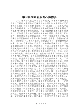 学习新准则新条例心得体会