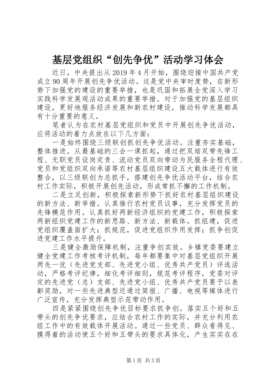 基层党组织“创先争优”活动学习体会_第1页