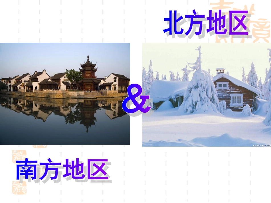 四章三节北方地区与南方地区课件_第1页
