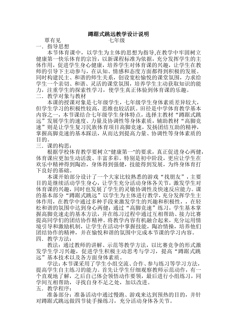 蹲踞式跳远教学设计说明_第1页