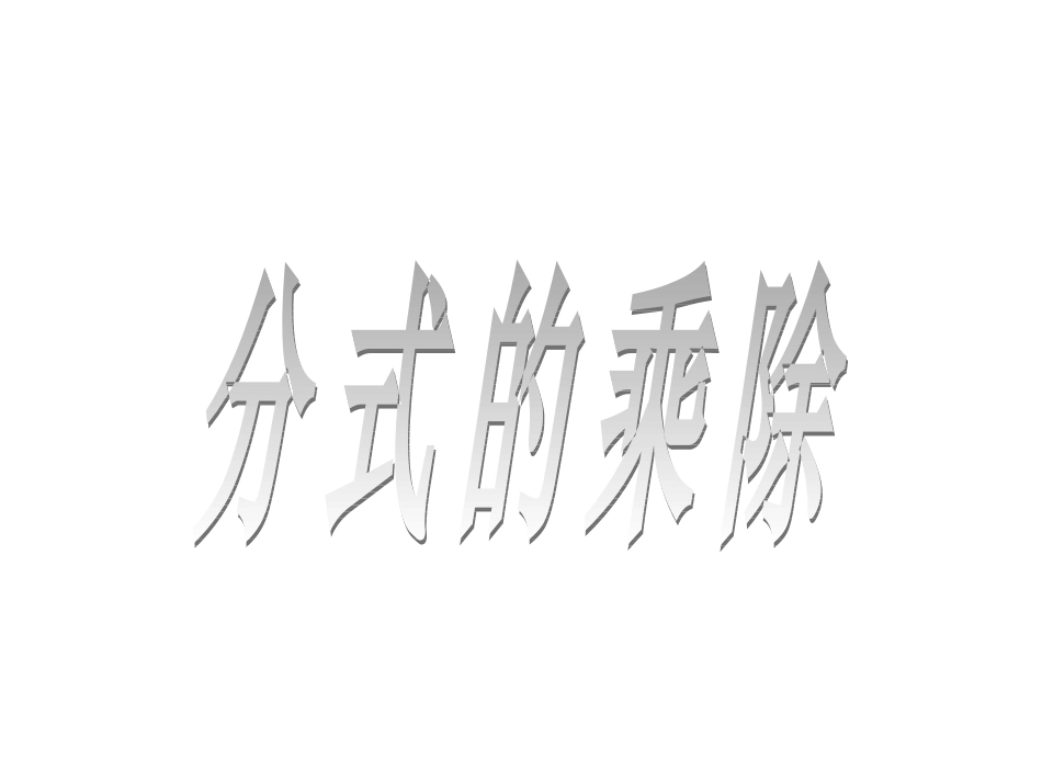 《分式的乘除》第1课时参考课件_第1页