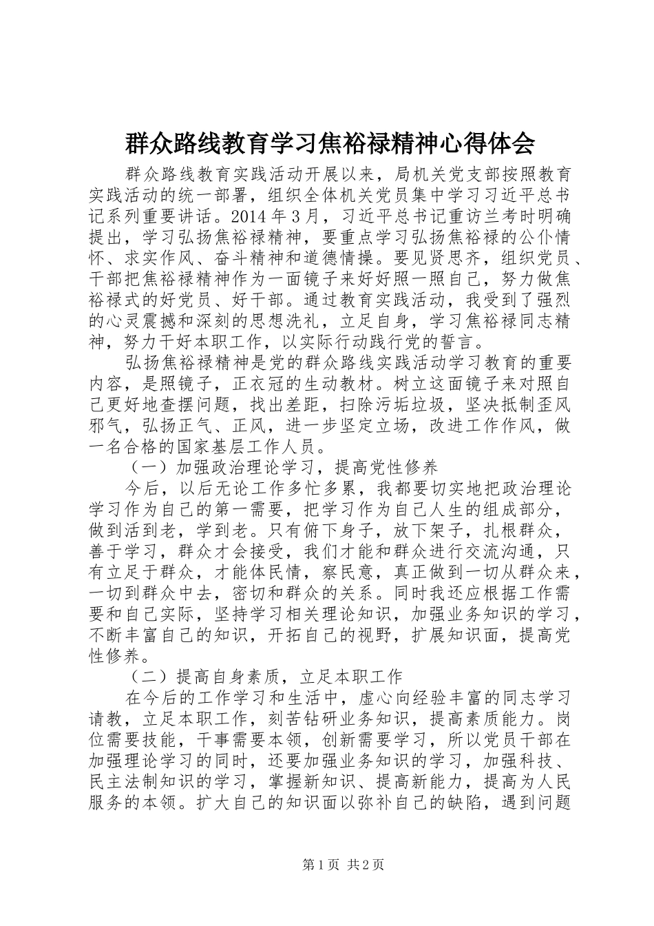群众路线教育学习焦裕禄精神心得体会_第1页