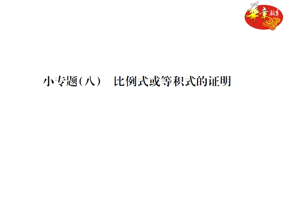 小专题(八)　比例式或等积式的证明_第1页