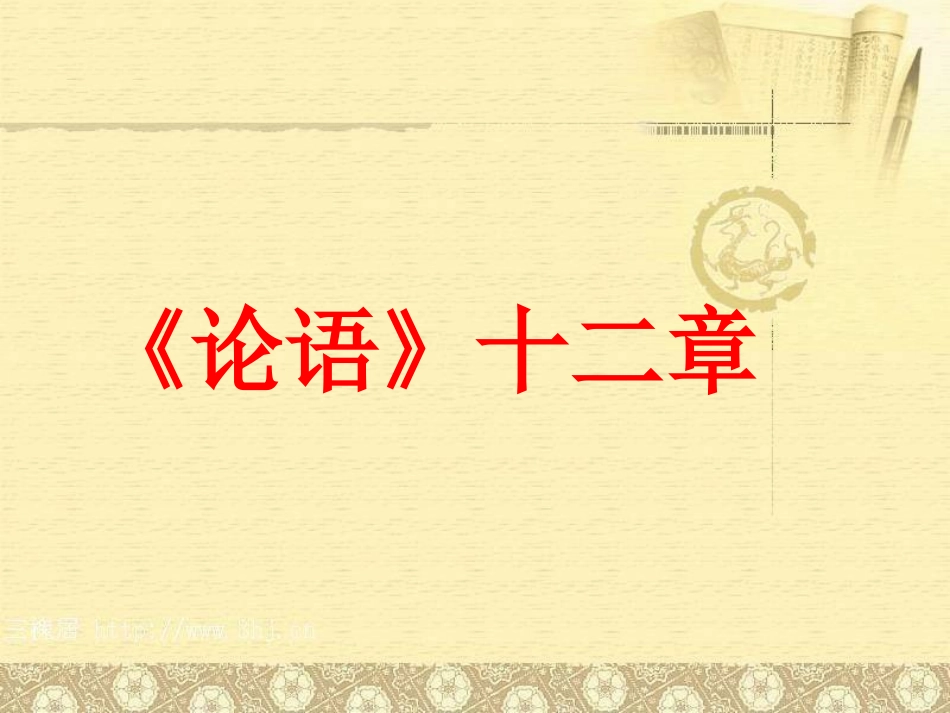 《论语》十二章第一课时_第1页