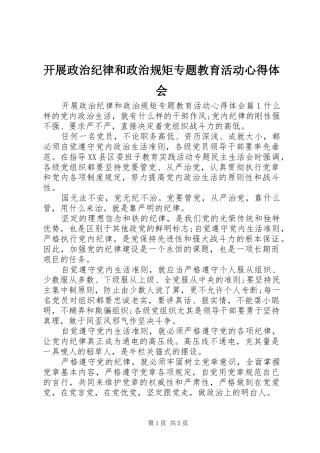 开展政治纪律和政治规矩专题教育活动心得体会