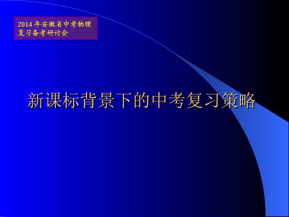 特级教师讲座：新课标背景下的物理中考复习策略(共68张PPT)_第1页