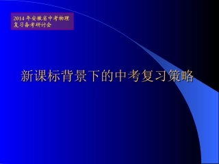 特级教师讲座：新课标背景下的物理中考复习策略(共68张PPT)