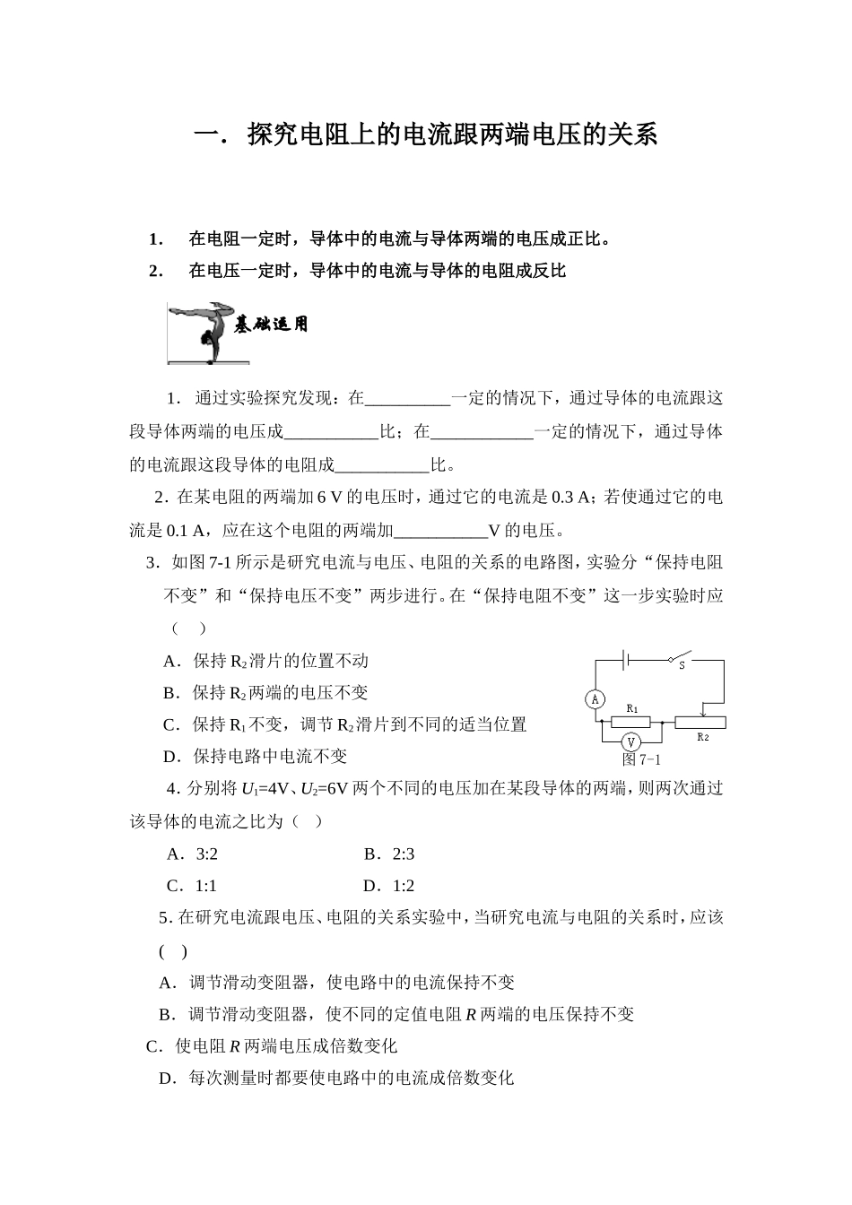 电流与电压和电阻的关系同步练习_第1页