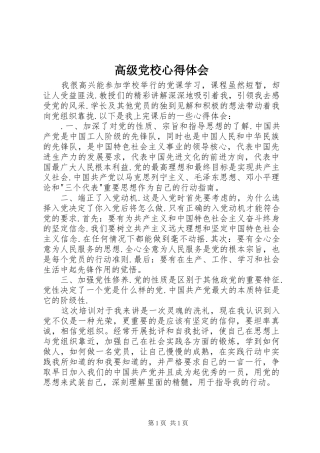 高级党校心得体会