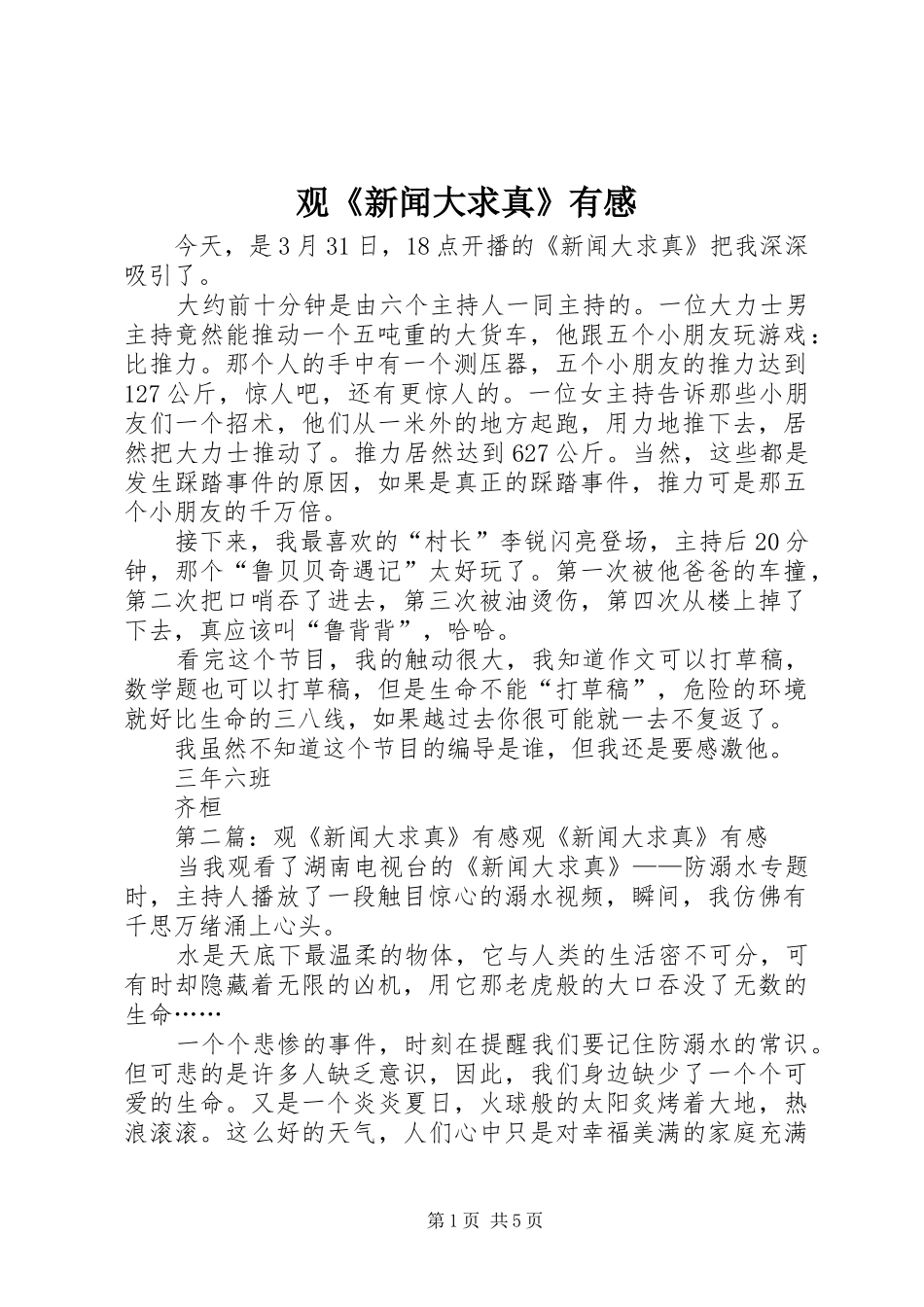 观《新闻大求真》有感_第1页