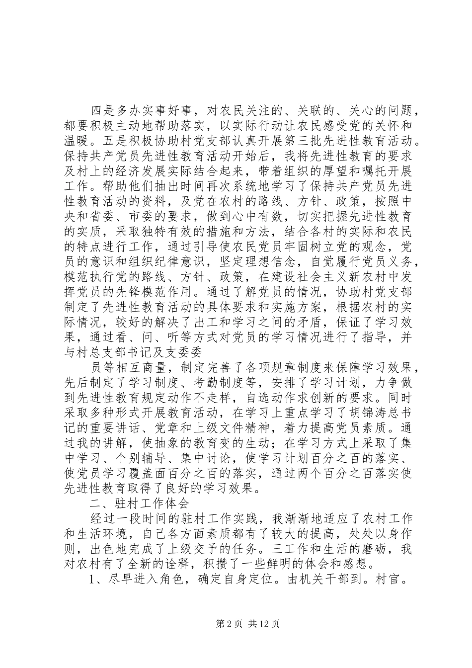 第一篇：包村联户心得体会包村联户心得体会_第2页