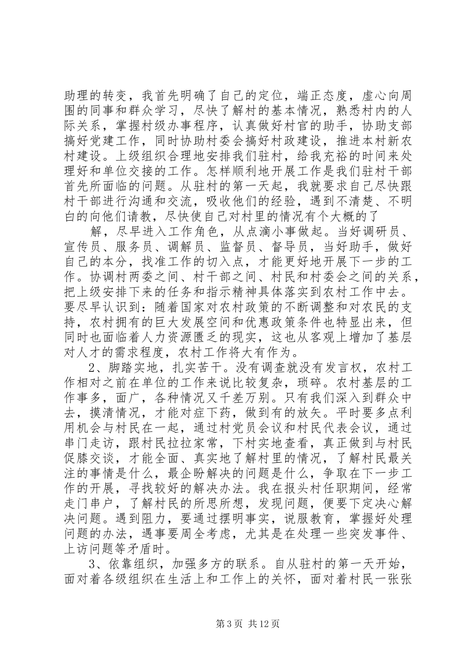 第一篇：包村联户心得体会包村联户心得体会_第3页