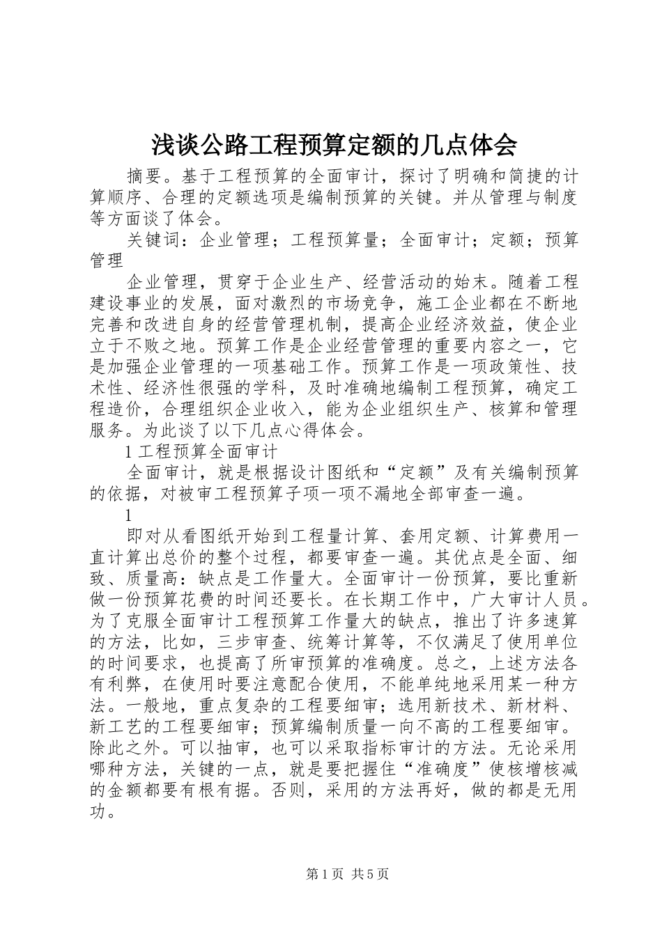 浅谈公路工程预算定额的几点体会_第1页