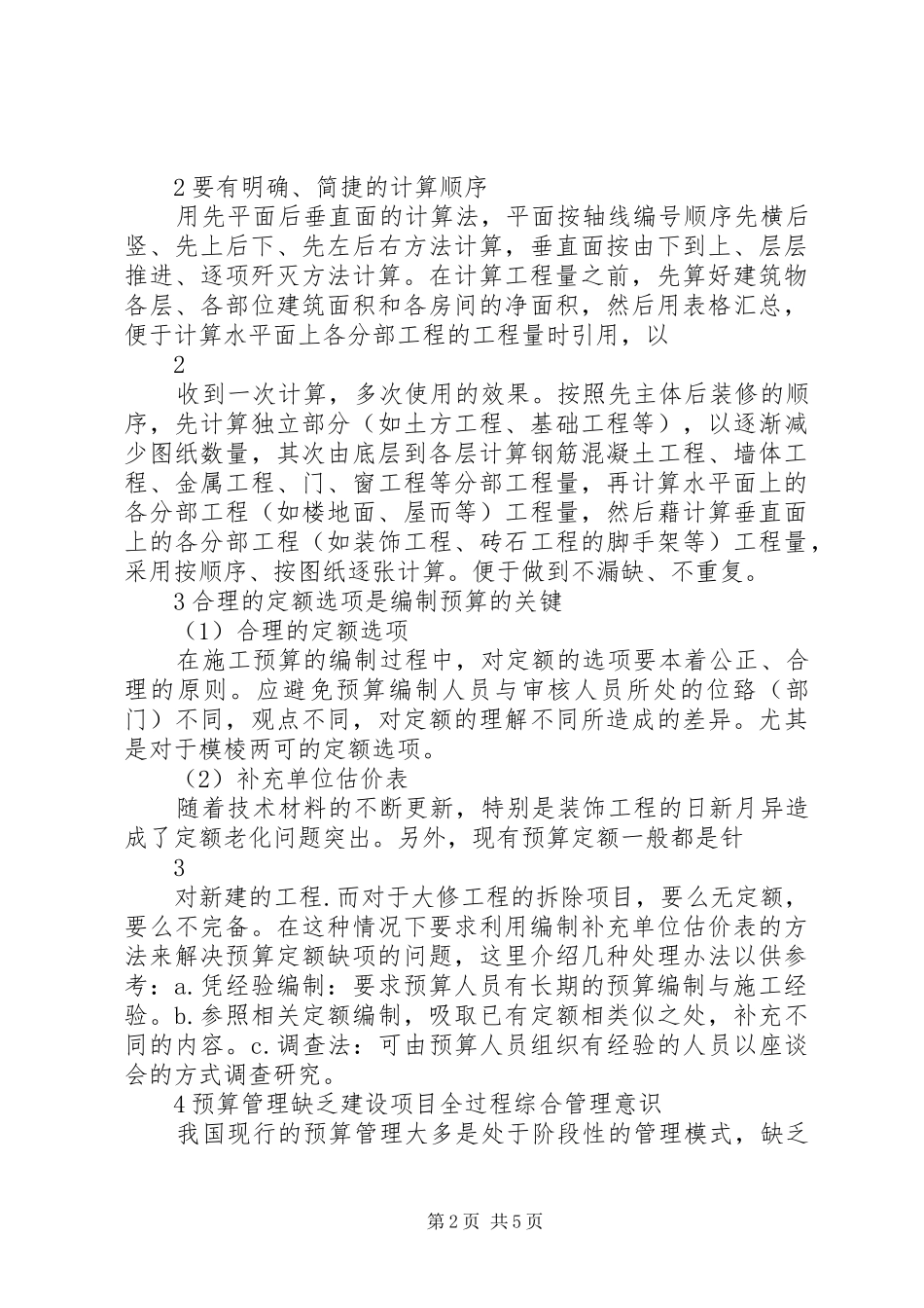 浅谈公路工程预算定额的几点体会_第2页