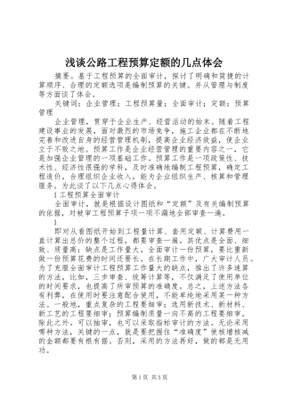 浅谈公路工程预算定额的几点体会