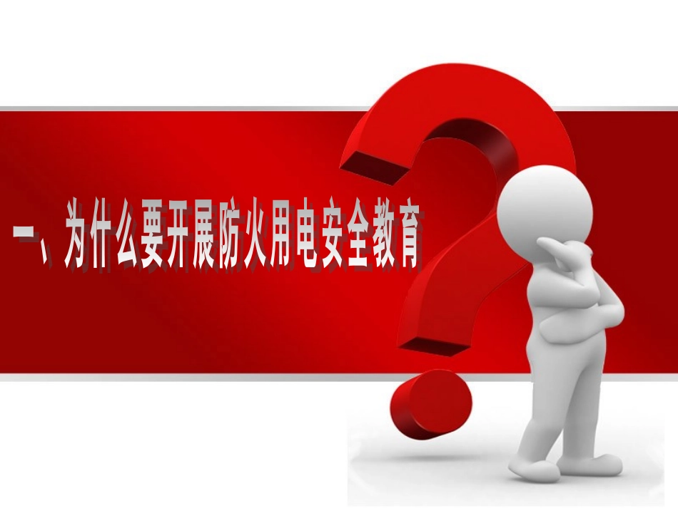 冬季防火、用电安全教育_第3页