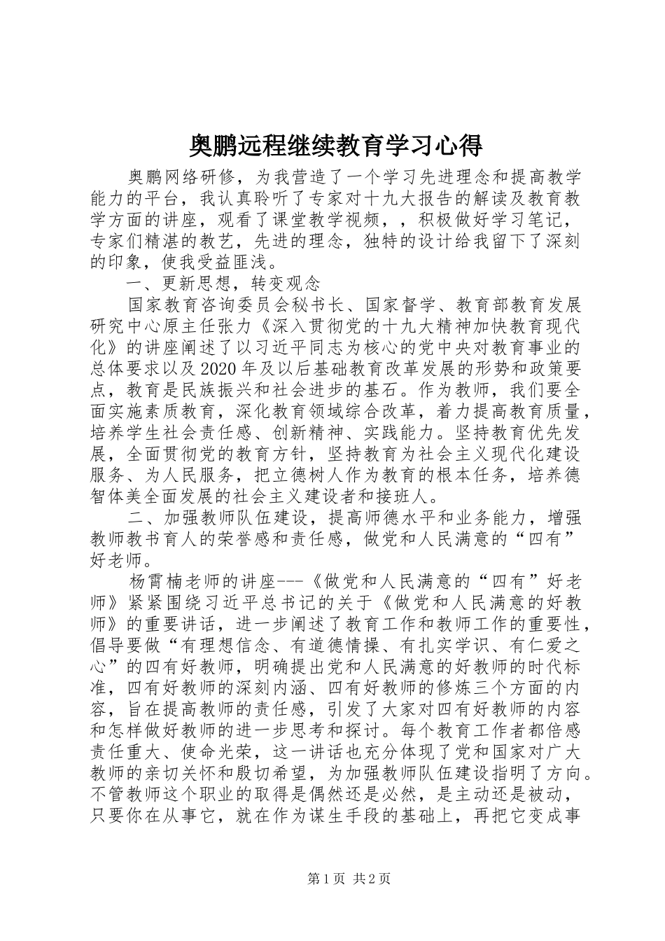 奥鹏远程继续教育学习心得_第1页