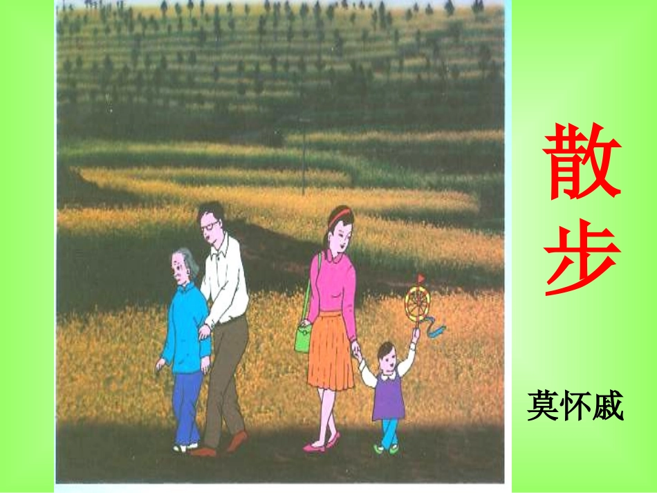 《散步》上课_第1页