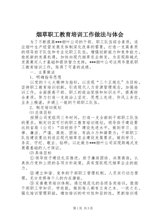 烟草职工教育培训工作做法与体会