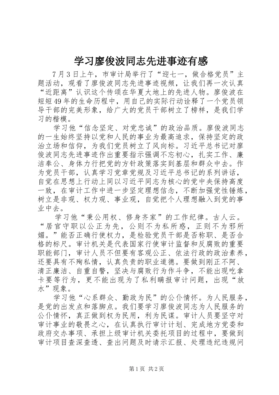 学习廖俊波同志先进事迹有感_第1页