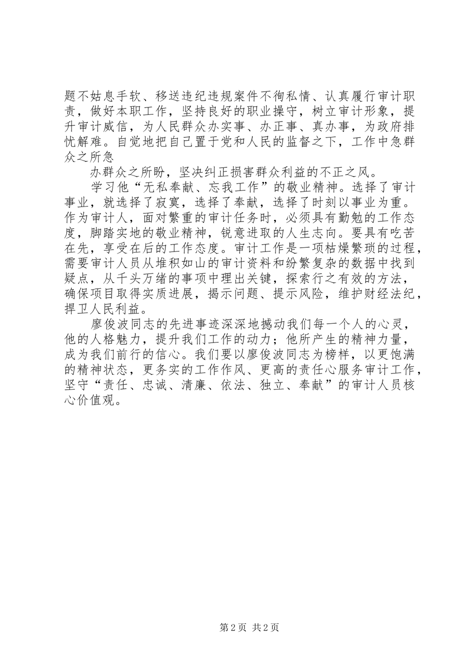 学习廖俊波同志先进事迹有感_第2页