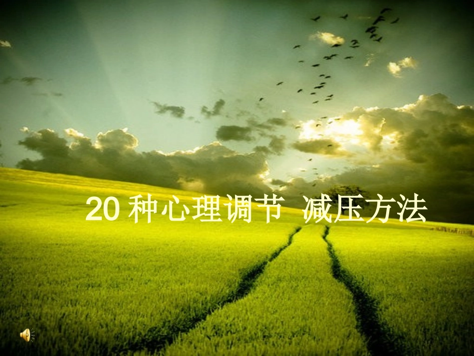 心理调节-减压方法_第1页