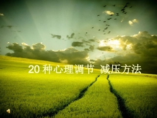 心理调节-减压方法