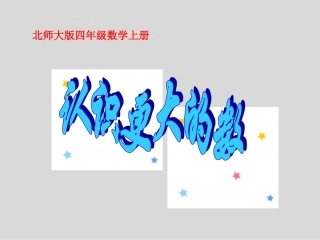 北师大版四年级上册数学《认识更大的数》