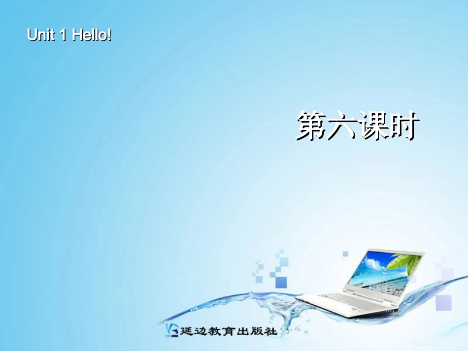 三年级英语上册Unit1Hello!第六课时_第1页