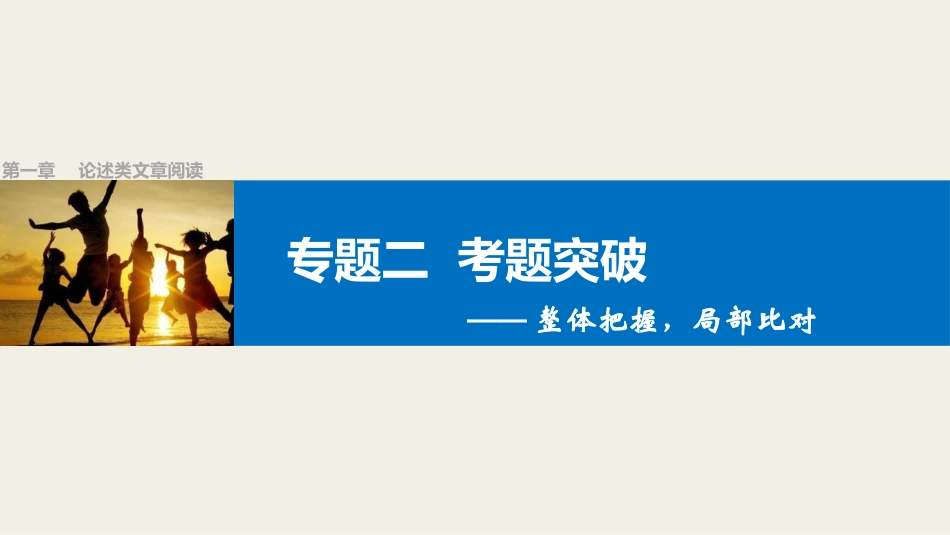 论述类文章阅读第一章专题二考题突破_第1页