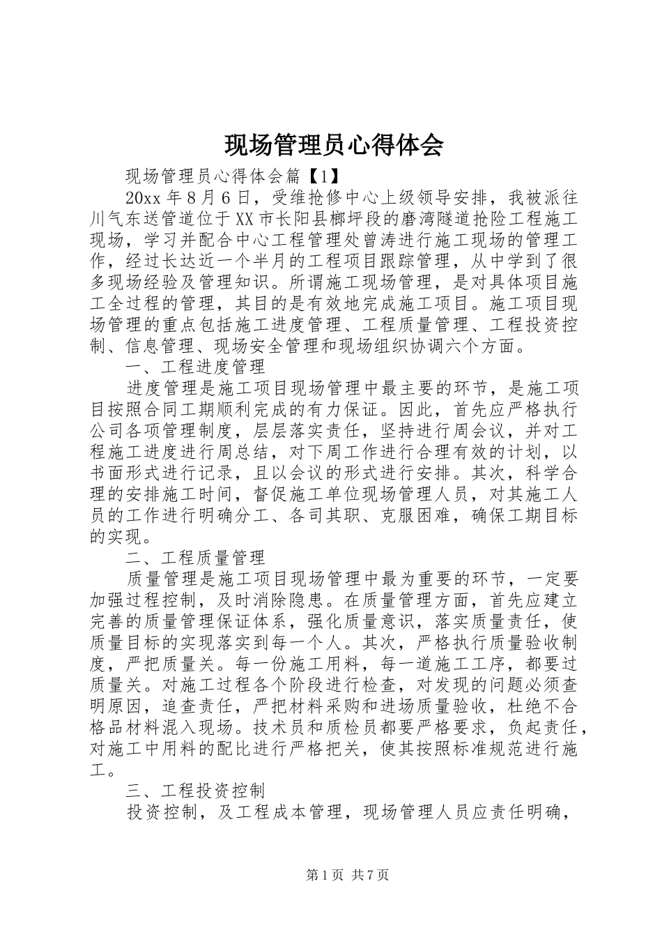 现场管理员心得体会_第1页