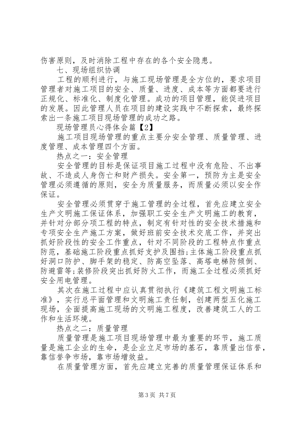 现场管理员心得体会_第3页