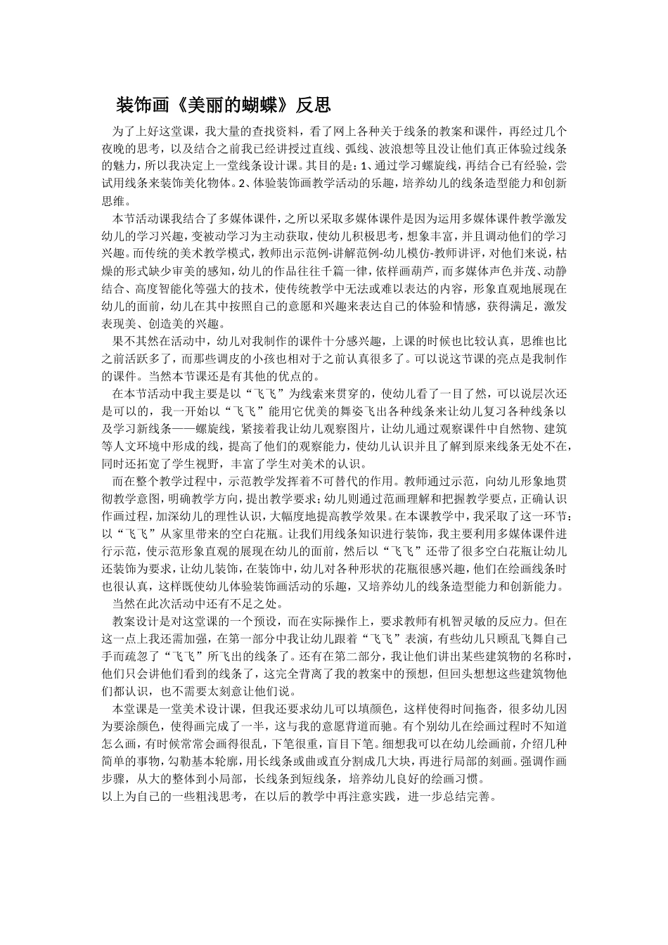 装饰画《美丽的蝴蝶》反思_第1页
