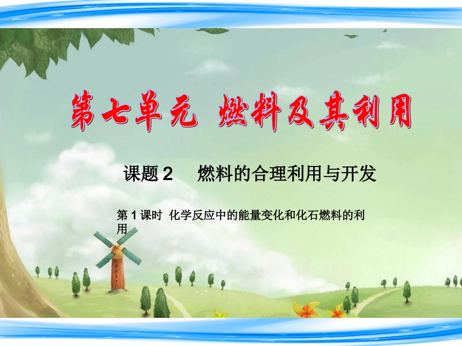 第七单元燃料及其利用课题二燃料的合理利用与开发_第1页