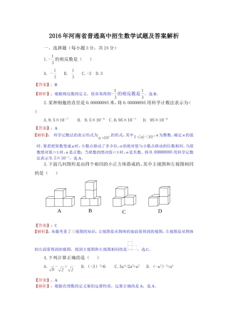2016年河南省普通高中招生数学试题及答案解析