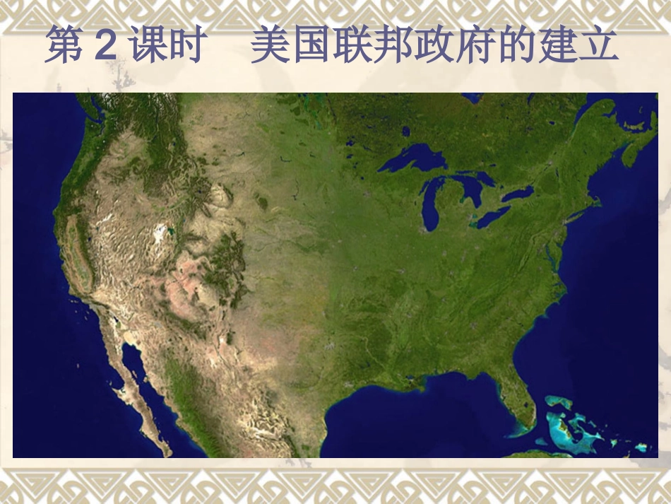 人教版历史必修一第三单元第8课《美国联邦政府的建立》课件（共16张PPT）_第1页