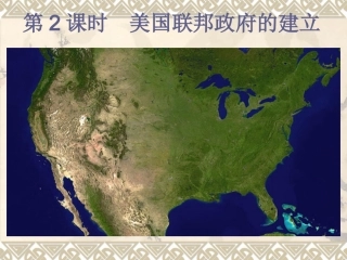 人教版历史必修一第三单元第8课《美国联邦政府的建立》课件（共16张PPT）