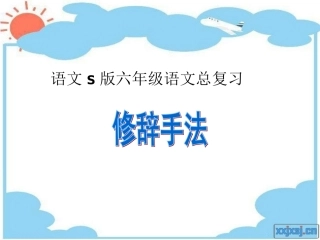 修辞手法复习)