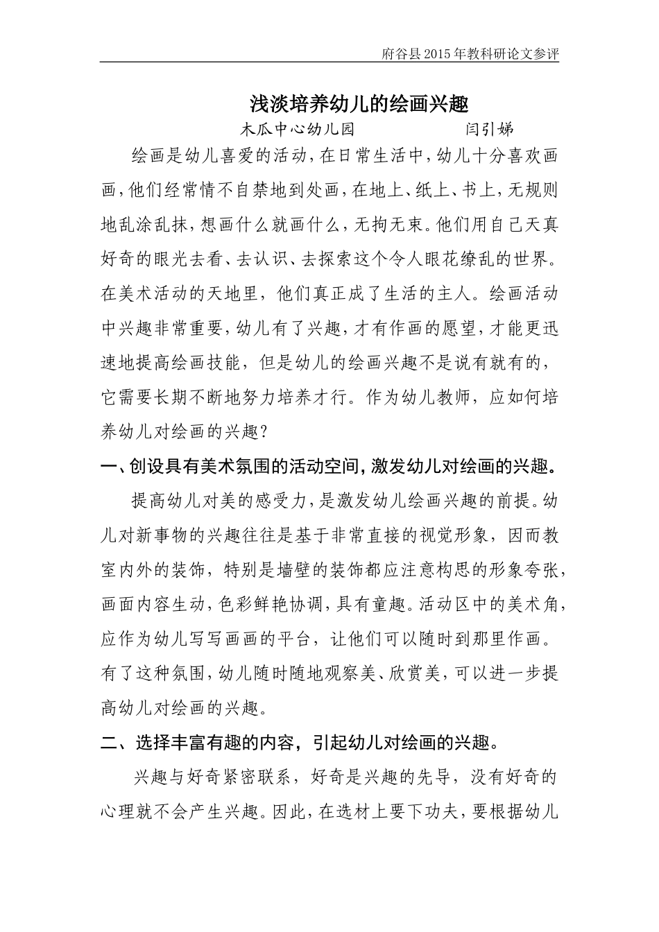 浅淡培养幼儿的绘画兴趣_第1页