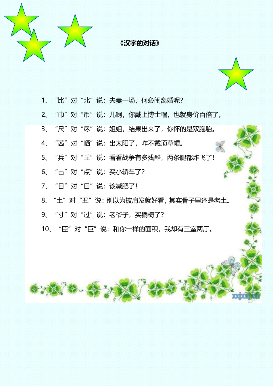 开心一刻《汉字的对话》_第1页