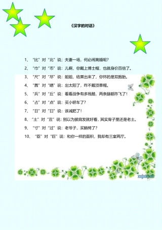 开心一刻《汉字的对话》