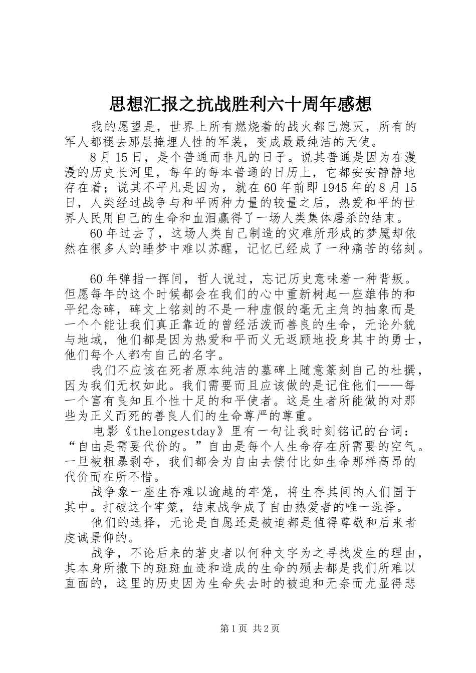 思想汇报之抗战胜利六十周年感想_第1页