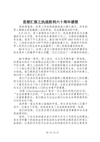 思想汇报之抗战胜利六十周年感想