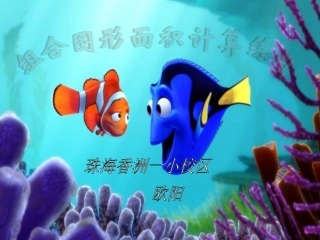 组合图形的面积计算练习课