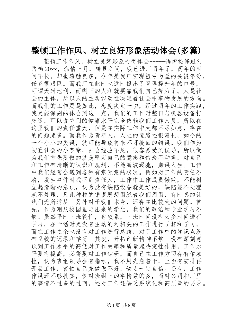 整顿工作作风、树立良好形象活动体会(多篇)_第1页